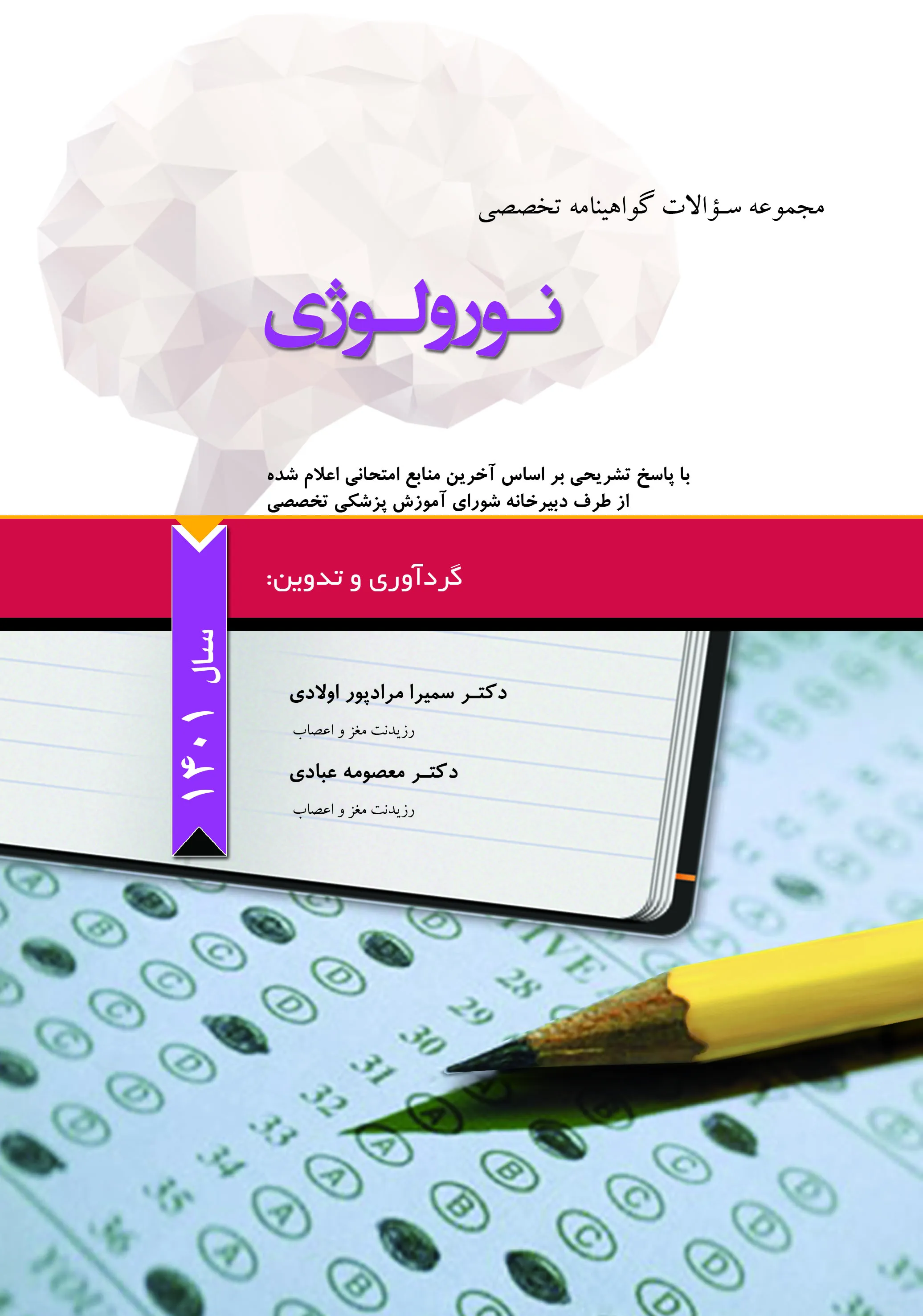 کتاب الکترونیک مجموعه سوالات گواهینامه تخصصی نورولوژی سال 1401